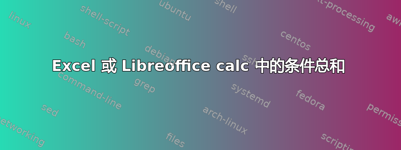 Excel 或 Libreoffice calc 中的条件总和