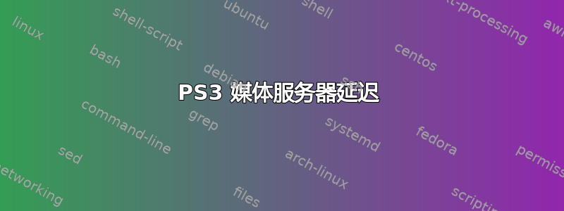 PS3 媒体服务器延迟