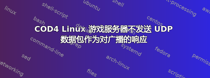 COD4 Linux 游戏服务器不发送 UDP 数据包作为对广播的响应