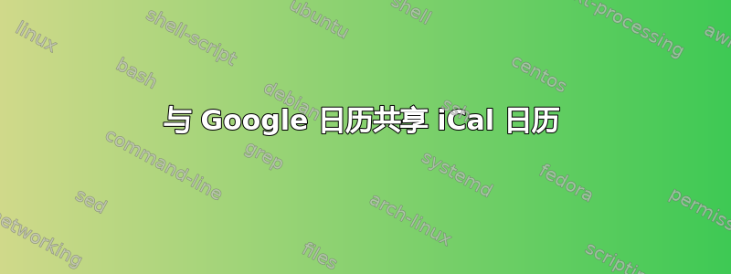 与 Google 日历共享 iCal 日历