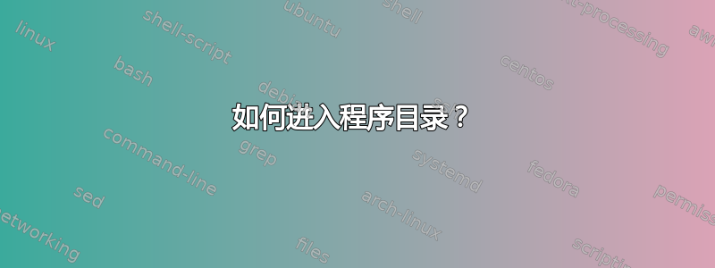 如何进入程序目录？