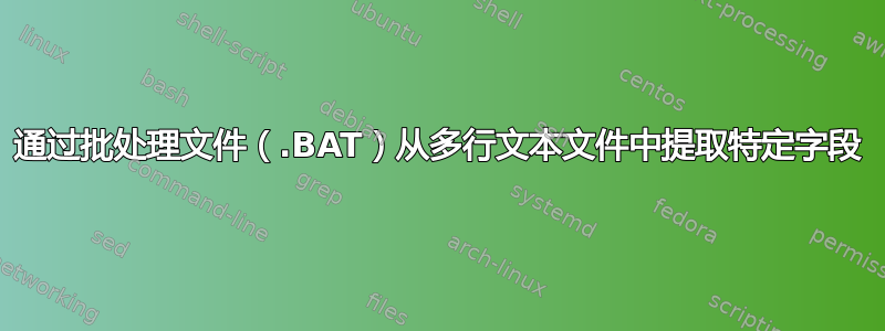 通过批处理文件（.BAT）从多行文本文件中提取特定字段