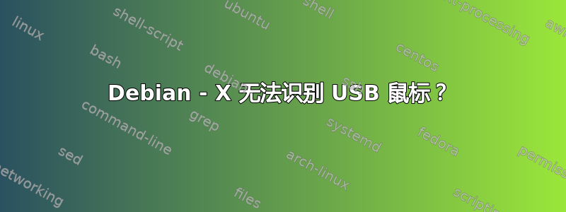 Debian - X 无法识别 USB 鼠标？