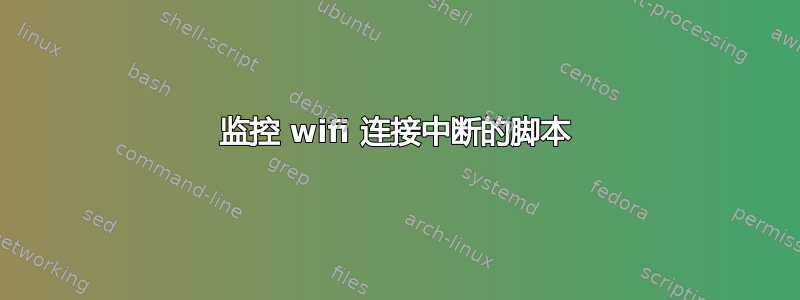 监控 wifi 连接中断的脚本