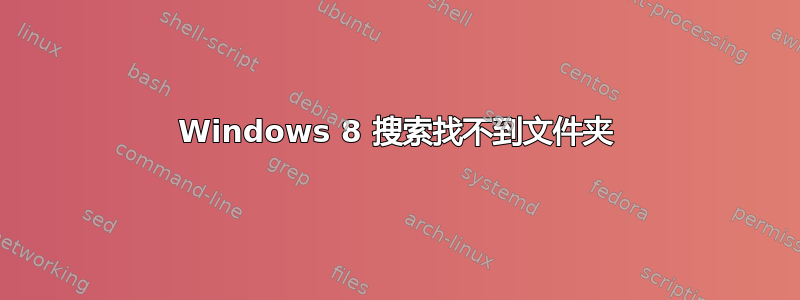 Windows 8 搜索找不到文件夹