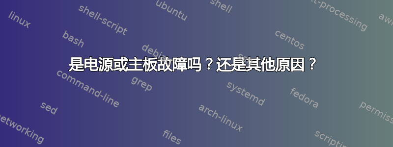 是电源或主板故障吗？还是其他原因？