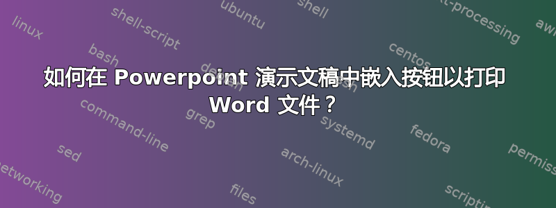 如何在 Powerpoint 演示文稿中嵌入按钮以打印 Word 文件？