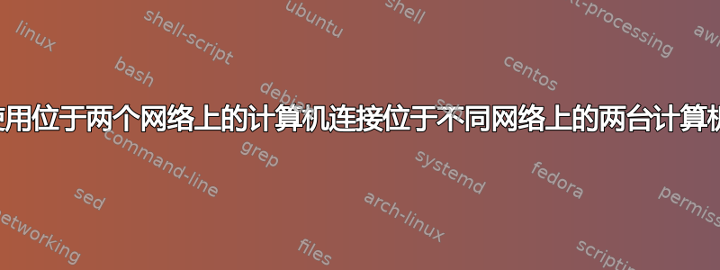 使用位于两个网络上的计算机连接位于不同网络上的两台计算机