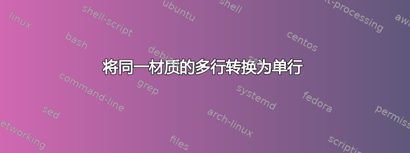 将同一材质的多行转换为单行