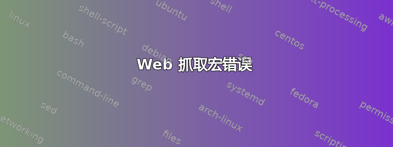 Web 抓取宏错误