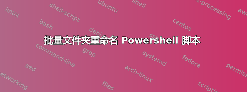 批量文件夹重命名 Powershell 脚本