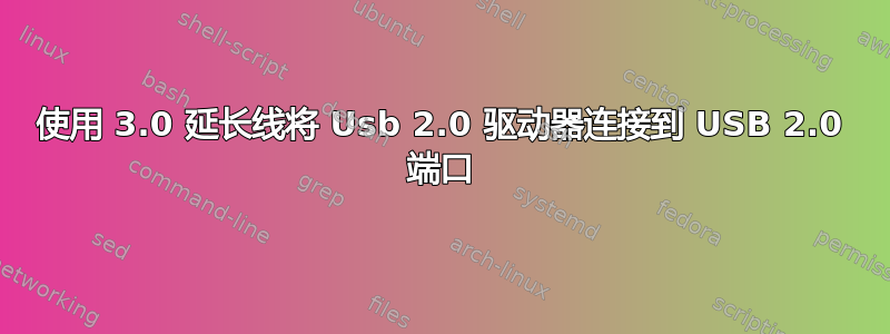 使用 3.0 延长线将 Usb 2.0 驱动器连接到 USB 2.0 端口