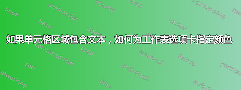 如果单元格区域包含文本，如何为工作表选项卡指定颜色