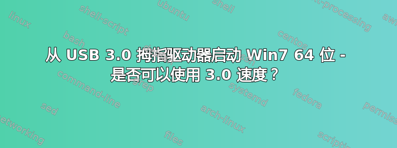 从 USB 3.0 拇指驱动器启动 Win7 64 位 - 是否可以使用 3.0 速度？