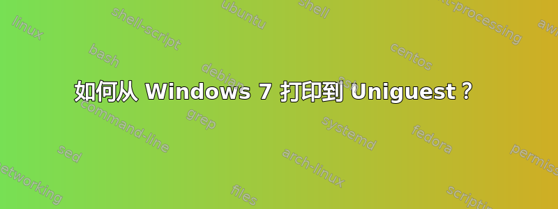 如何从 Windows 7 打印到 Uniguest？