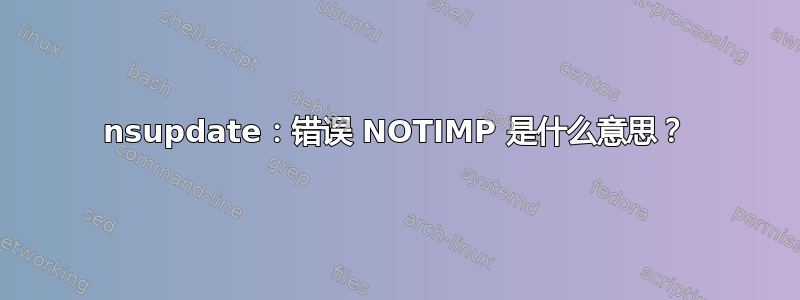 nsupdate：错误 NOTIMP 是什么意思？