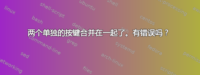 两个单独的按键合并在一起了。有错误吗？