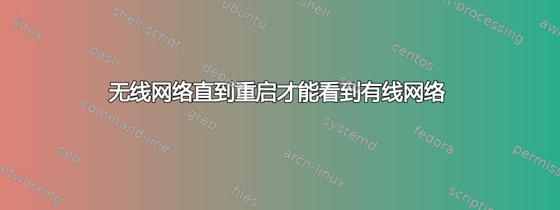 无线网络直到重启才能看到有线网络