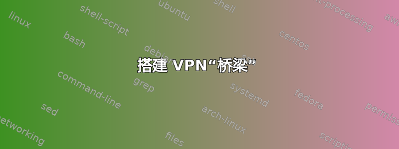 搭建 VPN“桥梁”