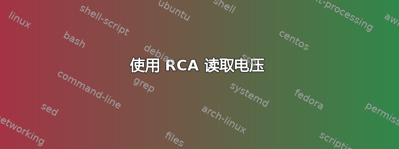 使用 RCA 读取电压