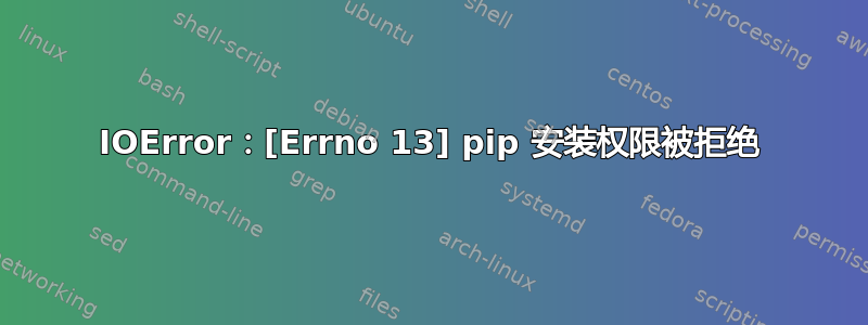 IOError：[Errno 13] pip 安装权限被拒绝