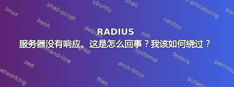 RADIUS 服务器没有响应。这是怎么回事？我该如何绕过？