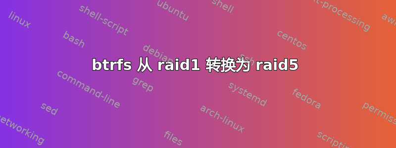 btrfs 从 raid1 转换为 raid5