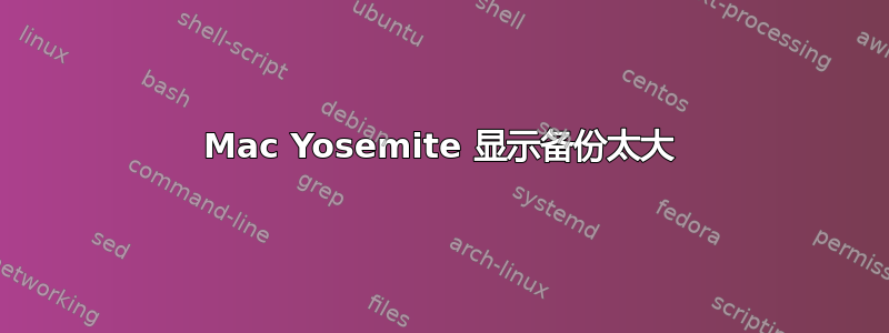 Mac Yosemite 显示备份太大