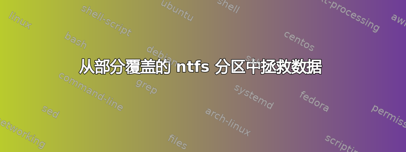 从部分覆盖的 ntfs 分区中拯救数据