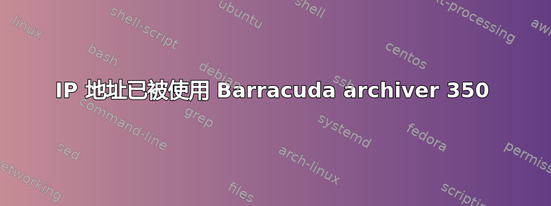 IP 地址已被使用 Barracuda archiver 350