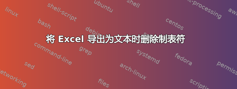 将 Excel 导出为文本时删除制表符 