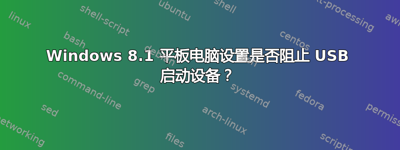 Windows 8.1 平板电脑设置是否阻止 USB 启动设备？