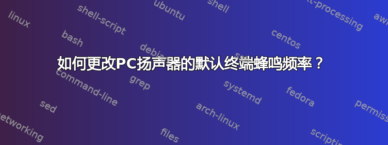 如何更改PC扬声器的默认终端蜂鸣频率？