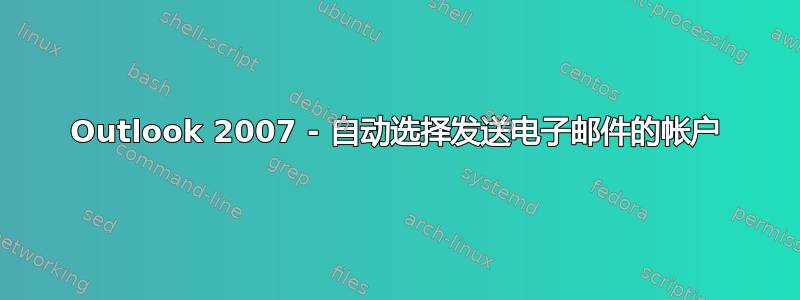 Outlook 2007 - 自动选择发送电子邮件的帐户