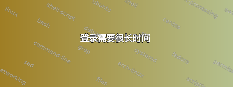 登录需要很长时间