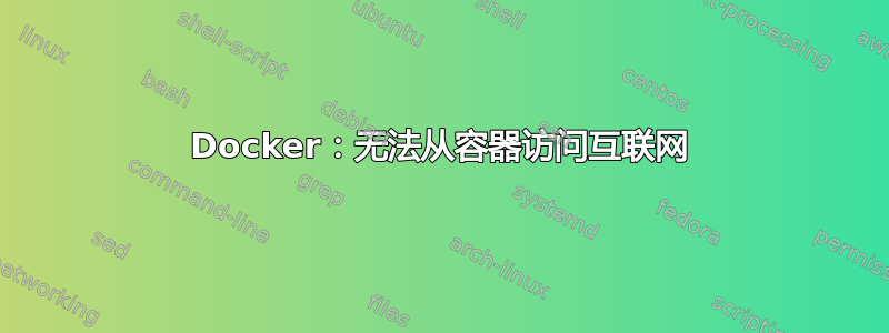 Docker：无法从容器访问互联网