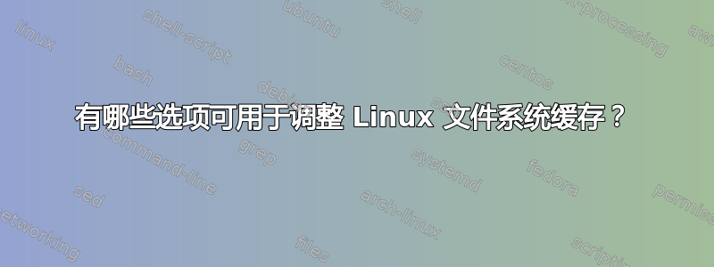 有哪些选项可用于调整 Linux 文件系统缓存？