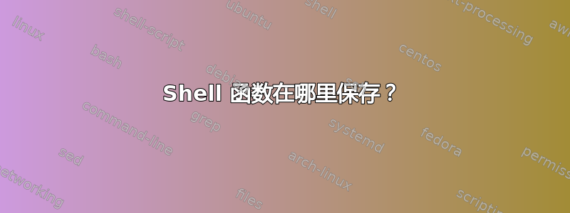 Shell 函数在哪里保存？