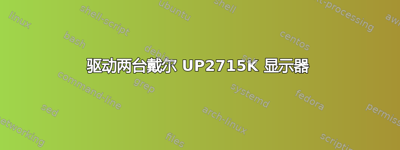 驱动两台戴尔 UP2715K 显示器