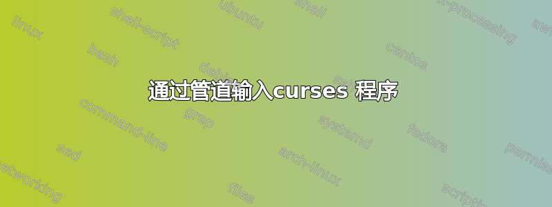 通过管道输入curses 程序