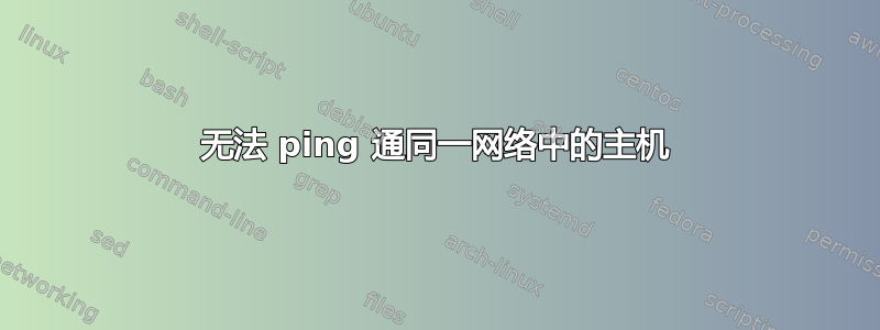 无法 ping 通同一网络中的主机