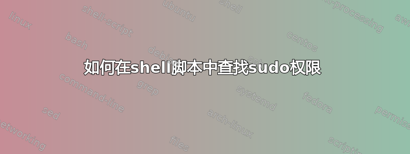 如何在shell脚本中查找sudo权限