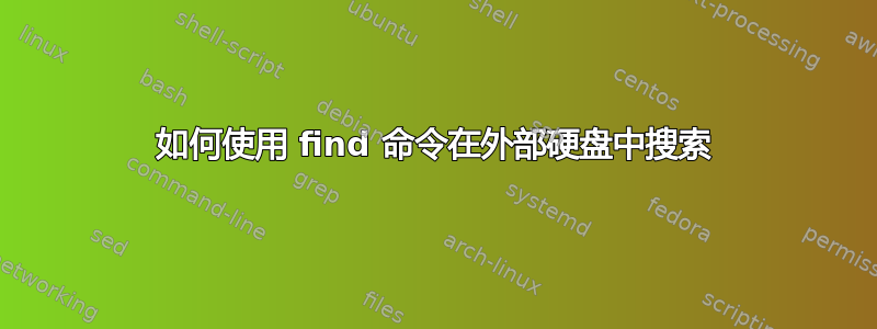 如何使用 find 命令在外部硬盘中搜索