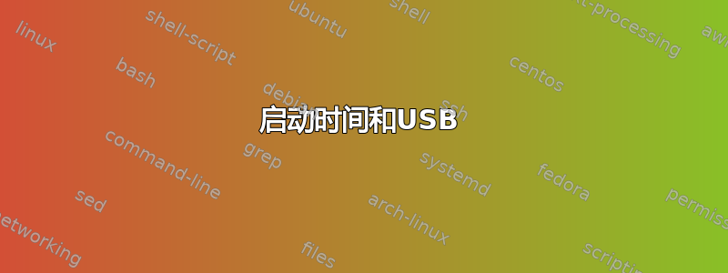 启动时间和USB