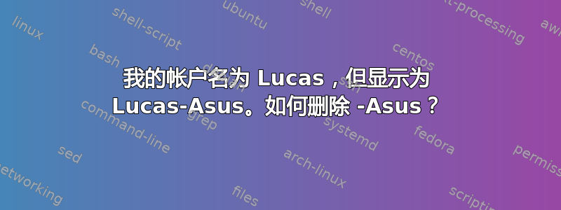 我的帐户名为 Lucas，但显示为 Lucas-Asus。如何删除 -Asus？