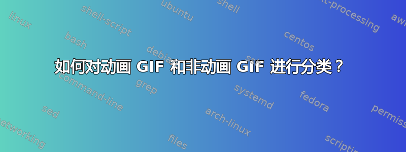 如何对动画 GIF 和非动画 GIF 进行分类？