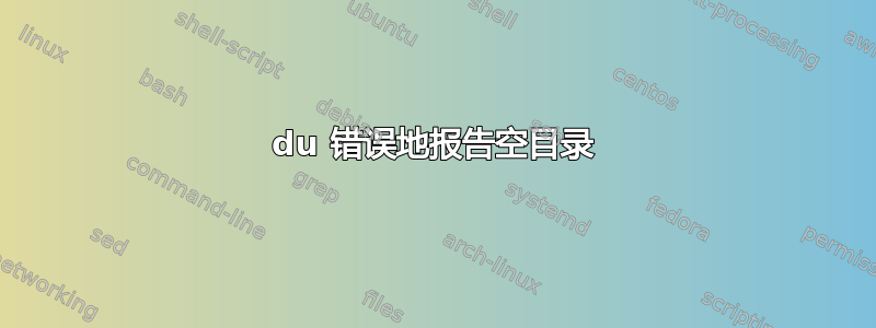 du 错误地报告空目录