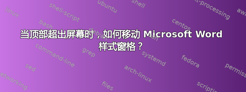 当顶部超出屏幕时，如何移动 Microsoft Word 样式窗格？