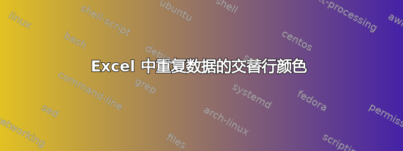 Excel 中重复数据的交替行颜色