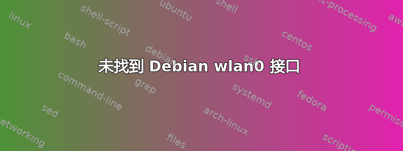 未找到 Debian wlan0 接口